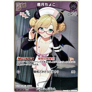 画像: 【S】癒月ちょこ