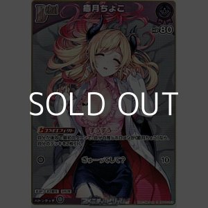 画像: 【S】癒月ちょこ