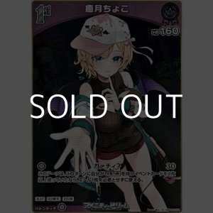 画像: 【S】癒月ちょこ