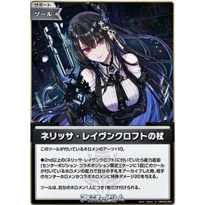 画像: 【S】ネリッサ・レイヴンクロフトの杖