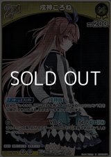 画像: 【R】戌神ころね