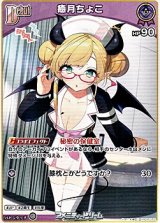 画像: 【U】癒月ちょこ