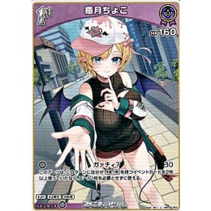 画像: 【U】癒月ちょこ