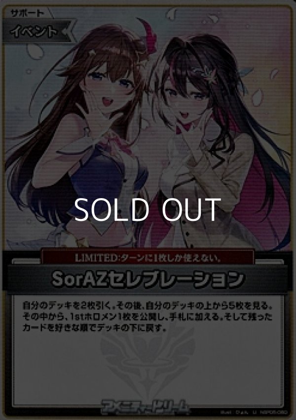 画像1: 【U】SorAZセレブレーション (1)