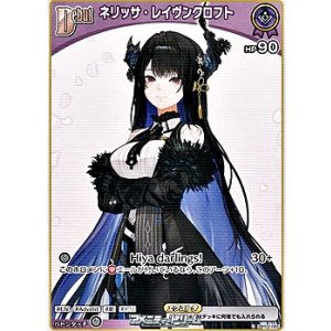 画像: 【C】ネリッサ・レイヴンクロフト(5弾収録)