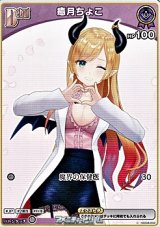 画像: 【C】癒月ちょこ(5弾収録)
