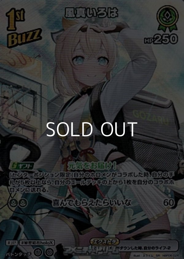 画像1: 【SR】風真いろは (1)