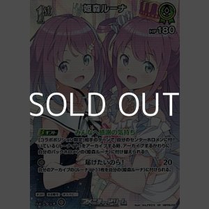 画像: 【SR】姫森ルーナ
