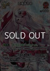 画像: 【SR】百鬼あやめ