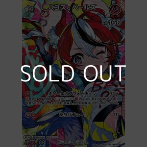 画像: 【SR】ハコス・ベールズ