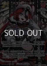 画像: 【SR】ハコス・ベールズ