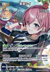 画像: 【SR】鷹嶺ルイ