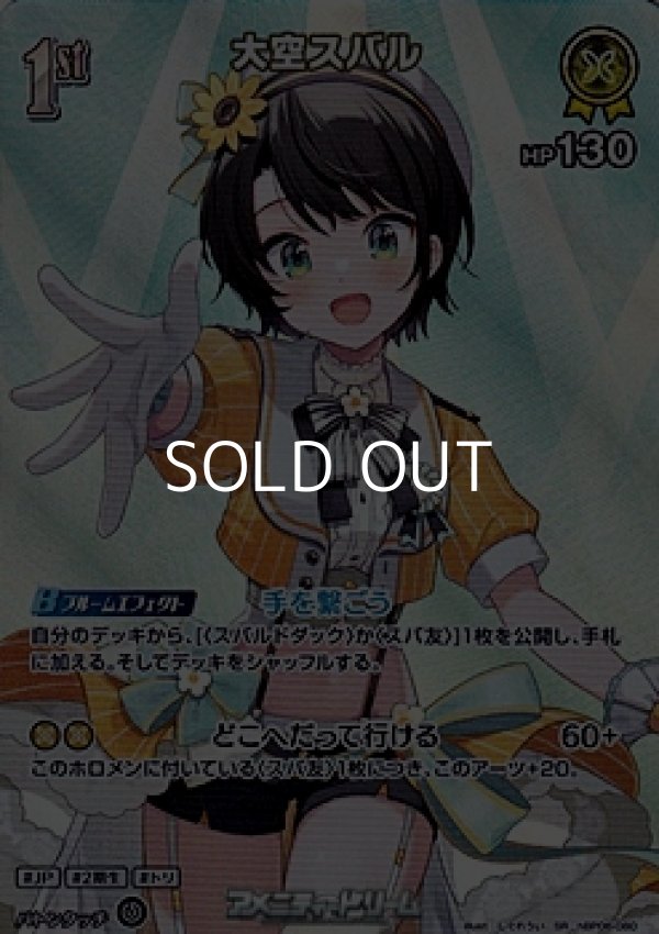 画像1: 【SR】大空スバル (1)