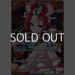 画像: 【S】ハコス・ベールズ