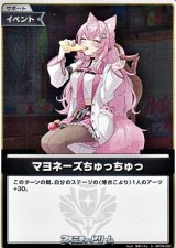 画像: 【S】マヨネーズちゅっちゅっ