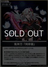 画像: 【S】鬼神刀「阿修羅」