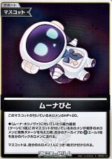 画像: 【S】ムーナびと