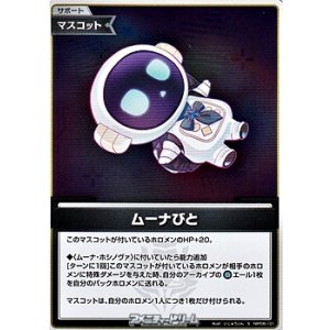 画像: 【S】ムーナびと