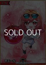 画像: 【SY】赤エール (一条莉々華)