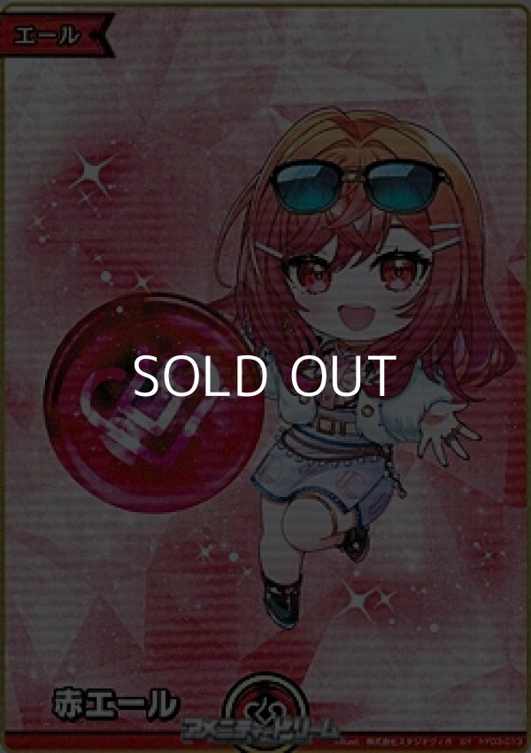 画像1: 【SY】赤エール (一条莉々華) (1)