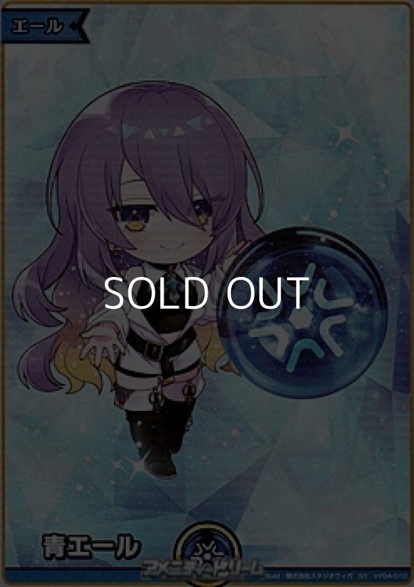 画像1: 【SY】青エール (ムーナ・ホシノヴァ) (1)