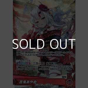 画像: 【OSR】百鬼あやめ