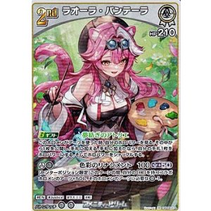 画像: 【RR】ラオーラ・パンテーラ