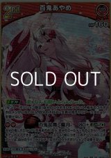 画像: 【RR】百鬼あやめ