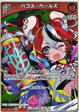 画像: 【R】ハコス・ベールズ