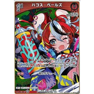 画像: 【R】ハコス・ベールズ