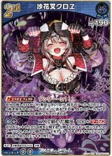 画像: 【R】沙花叉クロヱ