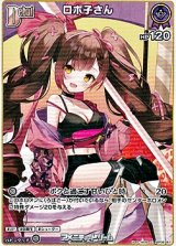 画像: 【C】ロボ子さん