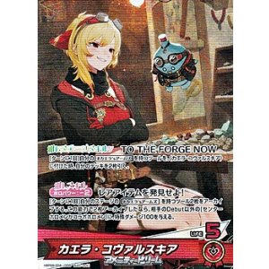 画像: 【OSR】カエラ・コヴァルスキア