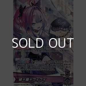 画像: 【OSR】綺々羅々ヴィヴィ