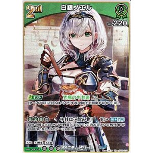 画像: 【RR】白銀ノエル