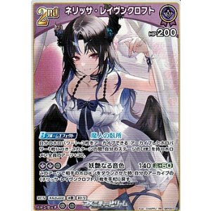 画像: 【RR】ネリッサ・レイヴンクロフト