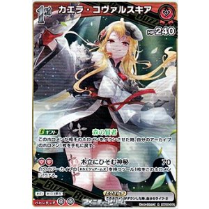 画像: 【R】カエラ・コヴァルスキア
