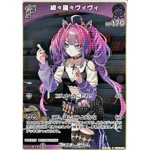 画像: 【R】綺々羅々ヴィヴィ
