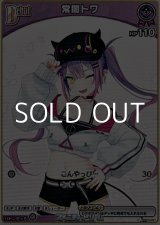 画像: 【C】常闇トワ