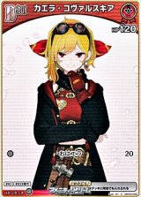 画像: 【C】カエラ・コヴァルスキア