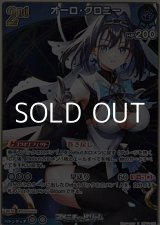 画像: 【R】オーロ・クロニー