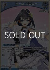 画像: 【U】オーロ・クロニー