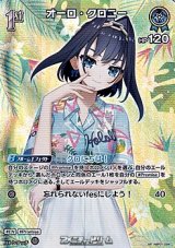 画像: 【SR】オーロ・クロニー