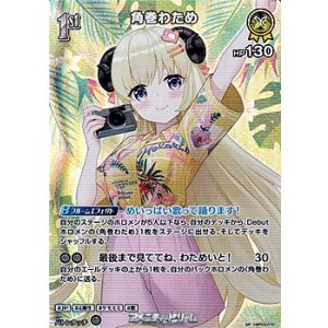 画像: 【SR】角巻わため