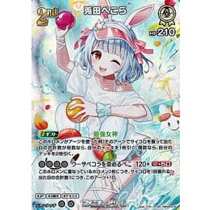 画像: 【SR】兎田ぺこら