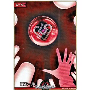 画像: 【S】赤エール