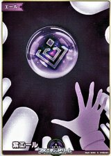 画像: 【S】紫エール