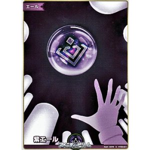 画像: 【S】紫エール
