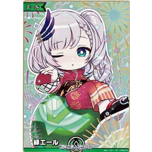 画像: 【SY】緑エール（パヴォリア・レイネ）