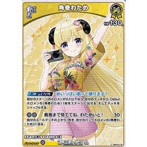 画像: 【U】角巻わため
